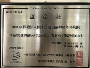 脳ドック認定証 脳ドック認定証